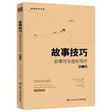 故事技巧——叙事性非虚构写作（第二版）（创意写作书系） 宝藏好书 畅销书排行榜 年度推荐