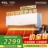 TCL空调京东联名真省电Pro二代【一价全包版】 大1.5匹新一级能效变频挂机冷暖KFR-35GW/RT2Eb+B1