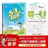 自营2026春53天天练小学数学一年级下册RJ人教版（便携版）五三天天练53天天练同步练习册活页练习作业本5.3天天练5·3天天练学霸培优学霸提优