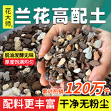 花大师 兰花专用土蝴蝶兰君子兰专用花土营养土兰花植料松树皮颗粒透气 新高配兰花土5斤【6合1石料】送3礼