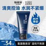 他能量洁面乳 男士护肤品洗面奶控油补水保湿清洁洁面乳120g 送男友礼物