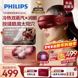 飞利浦（PHILIPS）美眼宝【重磅新品】眼部按摩仪器护眼仪蒸汽眼罩雾化按摩干润眼送女友老婆父母新年生日礼物5204E