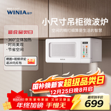 WINIA新品吊挂微波炉小型家用智能多功能小尺寸小厨房用微波炉mini WKOR-U15W