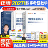 新版2027张宇考研数学基础30讲+1000题+真题大全解【基础篇】（数一）可搭汤家凤 李永乐 肖秀荣