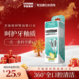 李施德林漱口水便携条装清新口气减少细菌10ml×8【新老包装随机发货】