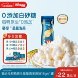 禾泱泱婴幼儿稻鸭原生星星泡芙原味16g高钙高蛋白宝宝零食小巧易抓