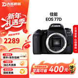 佳能（Canon）EOS 750D 760D 800D 850D 77D 二手单反相机高清数码照相机 99新 77D EF 18-55mm STM 套餐二【75%用户的选择 免费升级套餐三】 99新
