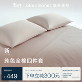 亚朵星球新款 纯色全棉四件套 100%精梳棉 母婴级面料 柔粉-1.8床-床笠款