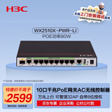 华三（H3C）WX2510X-PWR-LI 10口千兆企业级网关路由AC无线控制器 POE供电80W/管控32AP/自带8位授权/万兆上行