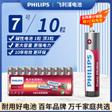 飞利浦（PHILIPS）碱性7号电池10粒干电池 十年聚能锁电适用儿童玩具鼠标智能门锁/指纹锁剃须刀血压计电池7号