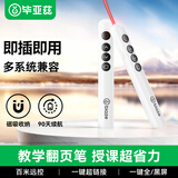 毕亚兹 翻页笔白色教师用ppt激光笔红外线投影笔多媒体会议教学演讲笔无线演示翻页器课件笔电子教鞭笔