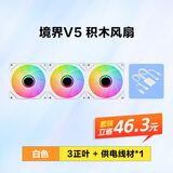 先马（SAMA）【境界V5正叶单风扇白色3个+白色供电线1条】积木风扇/无线拼接/ARGB无限镜/PWM调速