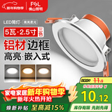 FSL佛山照明LED筒灯铝材三色过道嵌入式孔灯5W白玉银边开孔75-85mm