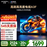 创维电视55A3F电视机 55英寸 2+64GB 144Hz高刷高清护眼 液晶游戏智能平板电视 一级能效 家电国家补贴