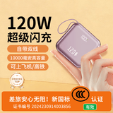 小米手机通用2026新国标3C认证120W快充20000毫安充电宝小巧便携可上飞机高铁 雾粉-【10000毫安】120W超级快充 新国标3C认证丨小巧便携