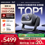 坚果投影（JMGO）N5 全新4K变焦投影仪 无损超高清云台投影机 智能家庭影院 国家补贴20%