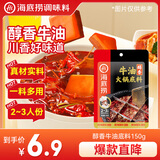 海底捞 火锅底料 醇香牛油火锅底料150g  2~3人份麻辣味火锅底料 