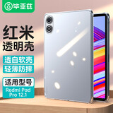 毕亚兹适用2024红米Redmi Pad Pro12.1英寸保护套平板电脑保护壳 TPU透明抗摔不伤机外后壳 PB505