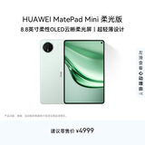 HUAWEI MatePad Mini 柔光版 华为平板电脑8.8英寸小平板 大手机OLED屏 SIM卡版可通话 12G+512GB 云杉绿