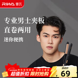 雷瓦（RIWA）男士卷发棒直板夹 烫发棒卷发直发两用夹板 男女生短发卷发棒便携空气刘海内扣防烫RB-8200 8200骑士黑男士夹板