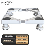 Brateck北弧 洗衣机底座 冰箱空调底座增高托架 滚筒洗衣机固定支架 通用海尔TCL美的小天鹅WM01 4大地脚
