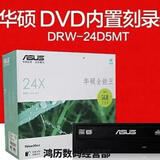 华硕（ASUS）DRW-24D5MT刻录机SATA串口台式电脑内置光驱CDDVD刻录机 VD刻录机