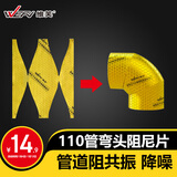维芙WEFV下水管阻尼片110管弯头专用管道隔音厨房阳台卫生间下水管 
