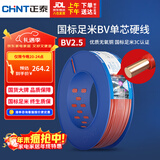正泰（CHNT）电线电缆插座空调热水器用铜芯电线 国标铜线 BV2.5平方红色100米