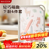 美厨（MAXCOOK）刀具套装 砧板水果刀剪刀削皮刀4件 家用切菜板不锈钢辅食刀具MCD9194