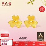 周六福小金花足金999黄金耳钉女新年生日礼物计价AC090379 一对 约0.67g