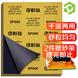 彩弘 干湿两用砂纸800目10张金属木细水磨抛光工具套装打磨神器沙皮纸