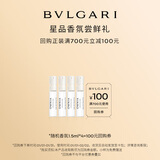 宝格丽（BVLGARI）奢享明星香氛试香装1.5ml*4+100回购券 香水小样