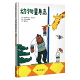 【信谊】动物量身高（0-3岁）名师孙莉莉、杨涤推荐 优秀趣味童书绘本