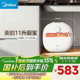 美的（Midea）【8年质保】11升储水式小厨宝家用速热一级能效非即热式电热水器厨房热水宝国家补贴F11-20CB6(HE)