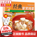 京东特价多本优惠】百鲜美食坊 美食天下 美味易做家常菜食谱 主食小炒煲汤凉拌菜家常菜特色菜厨师川菜湘菜书 百鲜美食坊 经典家常炖菜