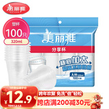 美丽雅 一次性杯子塑料杯320ml*100只 加厚透明饮料水杯小号家用