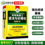 2027考研英语二语法与长难句 500句 华研外语MBA MPA MPAcc可搭研二历年真题阅读完型词汇写作翻译