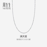 周生生七夕Pt950铂金满天星男女款百搭素链32147N计价45厘米2.45克