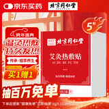 同仁堂热敷艾灸贴艾草艾叶热敷贴暖足贴艾脐贴肩颈腰椎发热艾灸贴5贴/盒