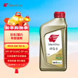 出光/IDEMITSU 全合成机油IFG5 5W-30 1L SP GF-6A 养车保养