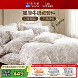 富安娜牛奶绒床上四件套 双面暖绒床单被套防静电 双人加大套件1.8米床230*229cm