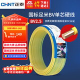 正泰（CHNT）电线电缆铜芯家用电线国标电源线 单股铜线电线BV2.5平方双色50米