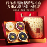 半山农黑枸杞西洋参灵芝四拼礼盒 养生滋补过新年春节送礼提亲见家长辈
