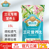 德沃多兰花营养土专用15L园艺种植基质土养花土盆栽种植土蝴蝶兰墨兰土