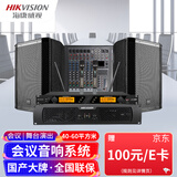海康威视（HIKVISION）会议音响套装会议室全套系统设备中小型培训演讲教学舞蹈室2只10寸音箱+功放+调音台+麦克风