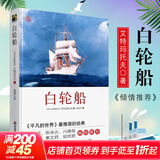 白轮船 精装珍藏版 关于人与自然 善与恶的自然哲理文学小说