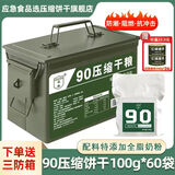 凌翔90压缩饼干旗舰店正品家庭应急储备食品13型压缩饼干营养代餐干粮 （奶香味】90压缩饼干 100g*60袋 三防箱装