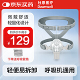 杜恩医疗呼吸机通用鼻罩(中号/M)家用无创通气用面罩含头带 多种品牌通用