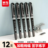 晨光（M&G）文具拔盖1.0中性笔学生黑笔碳素笔大笔画签字笔商务办公子弹头练字笔速干水笔黑色12支/盒 GP13604
