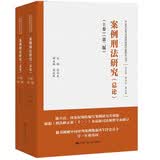 案例刑法研究（总论）（套装上下卷）（第二版）/中国刑法司法适用疑难问题研究丛书 法律实务 司法考试 法学经典